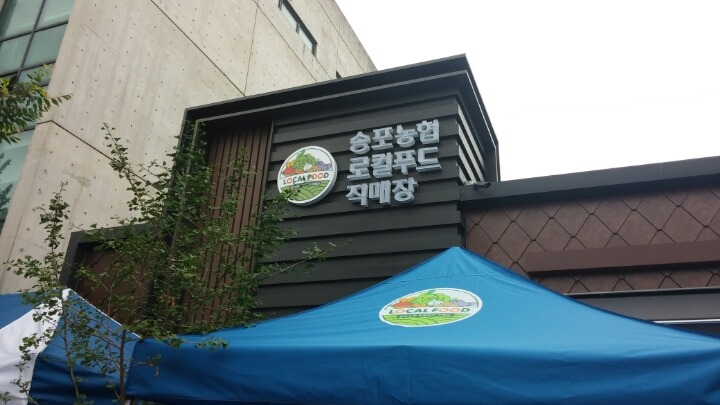 송포농협로컬푸드직매장 이미지