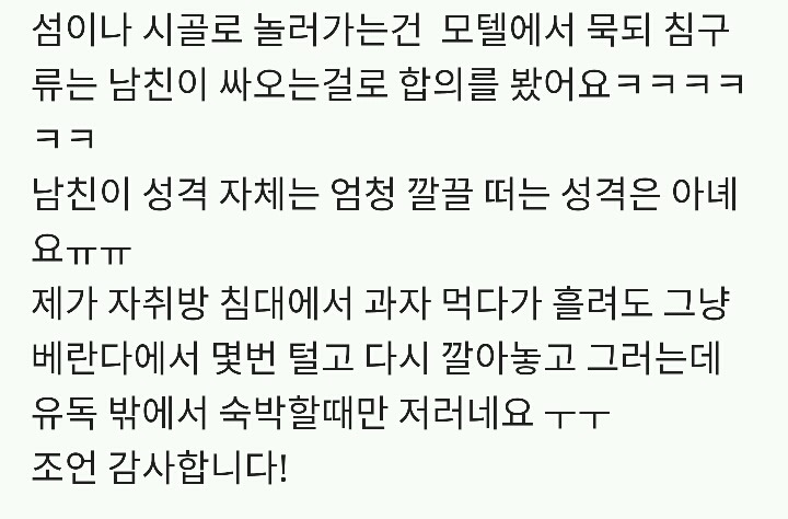 모텔은 더러워서 싫다는 남자친구 어떠신가요..... jpg | 인스티즈