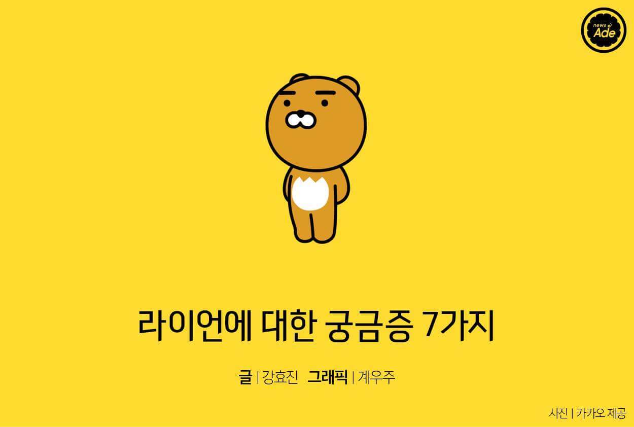 라이언에 대한 궁금증 7가지 | 인스티즈