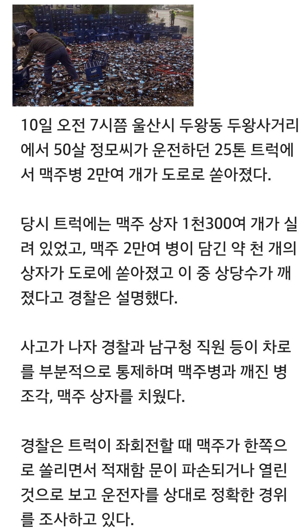 도로에 맥주병 2만개 쏟은 트럭기사 | 인스티즈