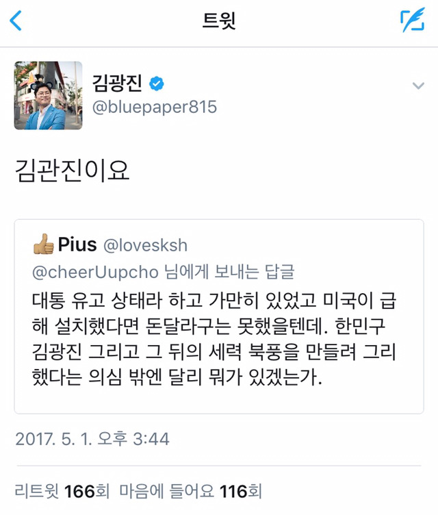 이름이 비슷해서 욕 먹는게 억울한 전 국회의원.twt | 인스티즈