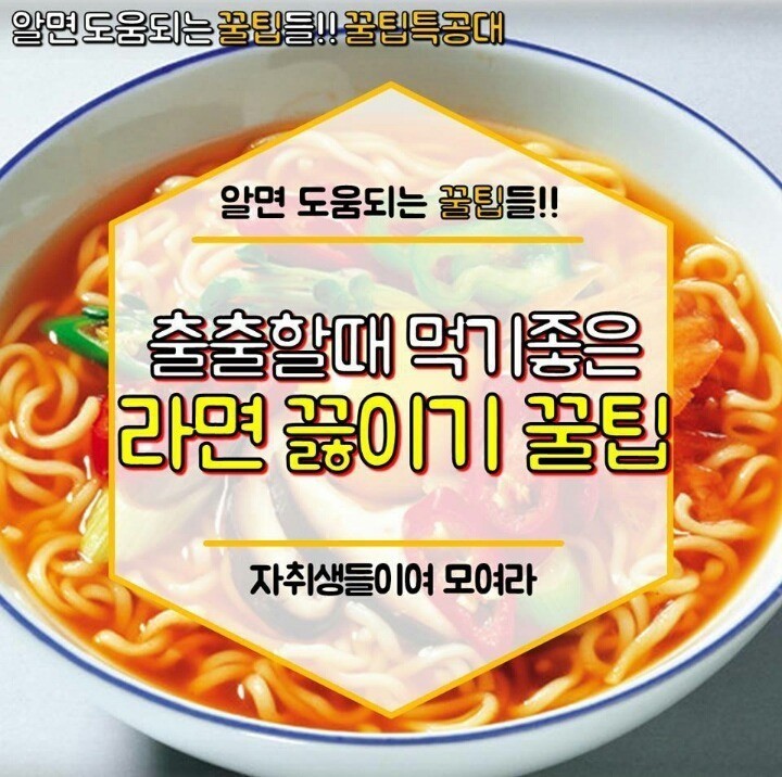 라면 끓이기 꿀팁 | 인스티즈