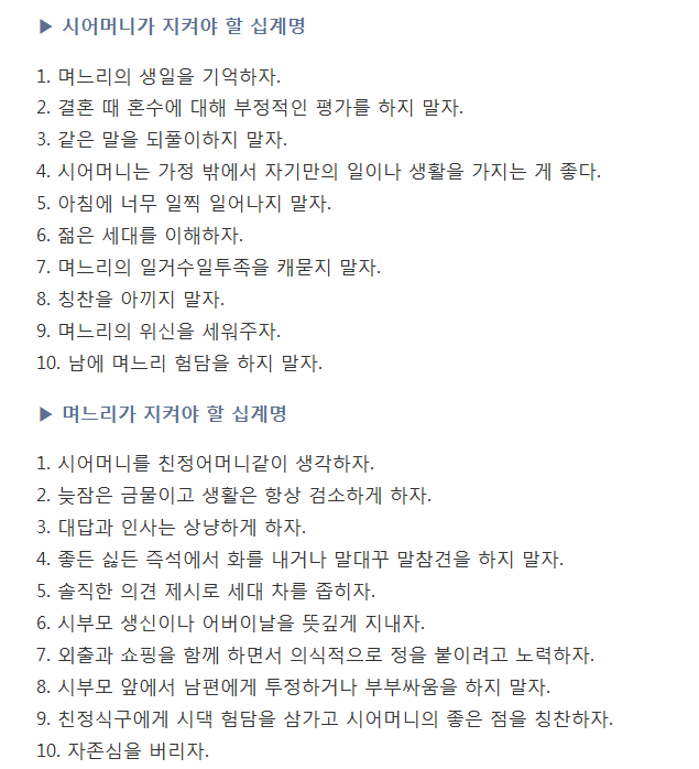 시어머니와 며느리가 지켜야 할 십계명 | 인스티즈