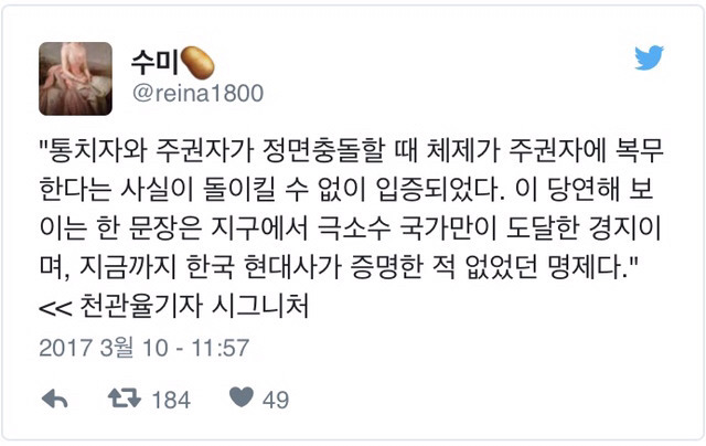 이번 탄핵의 의미 (트위터 발) | 인스티즈