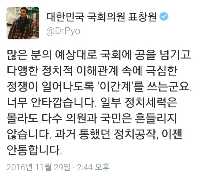 박근혜 대국민담화 본 표창원의원 트윗 | 인스티즈