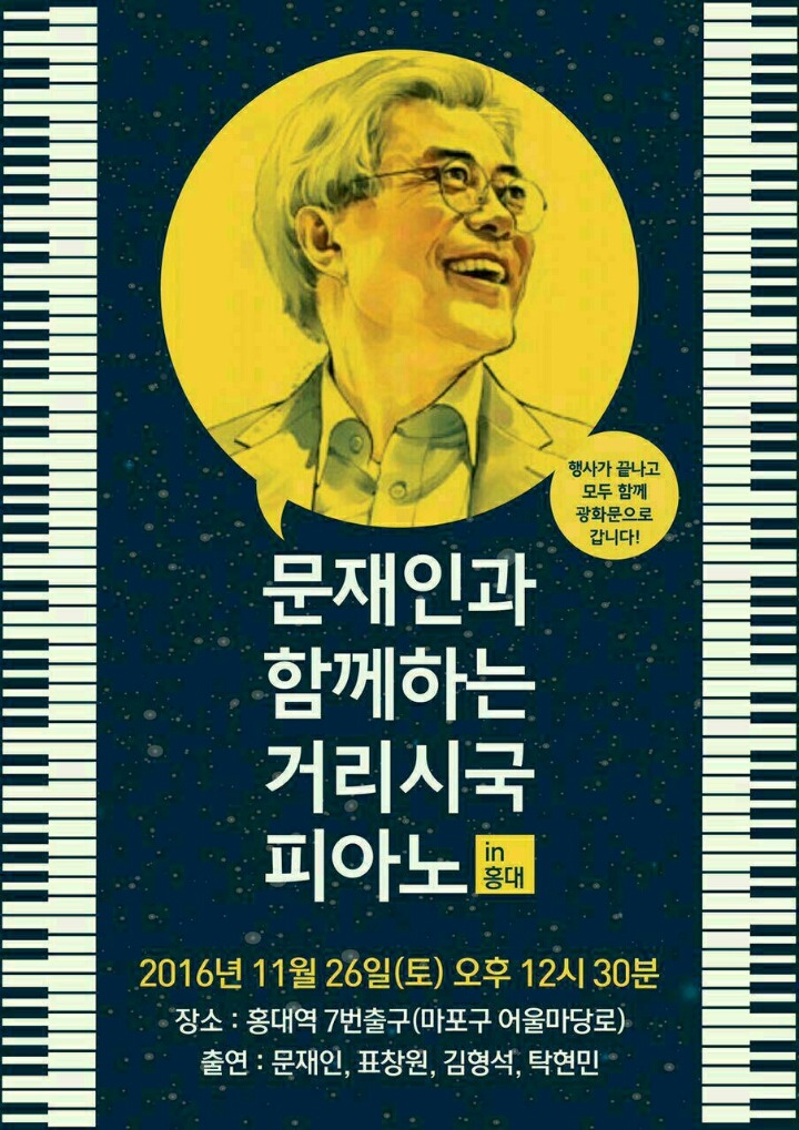 26일은 문재인과 홍대에서 만나요 | 인스티즈