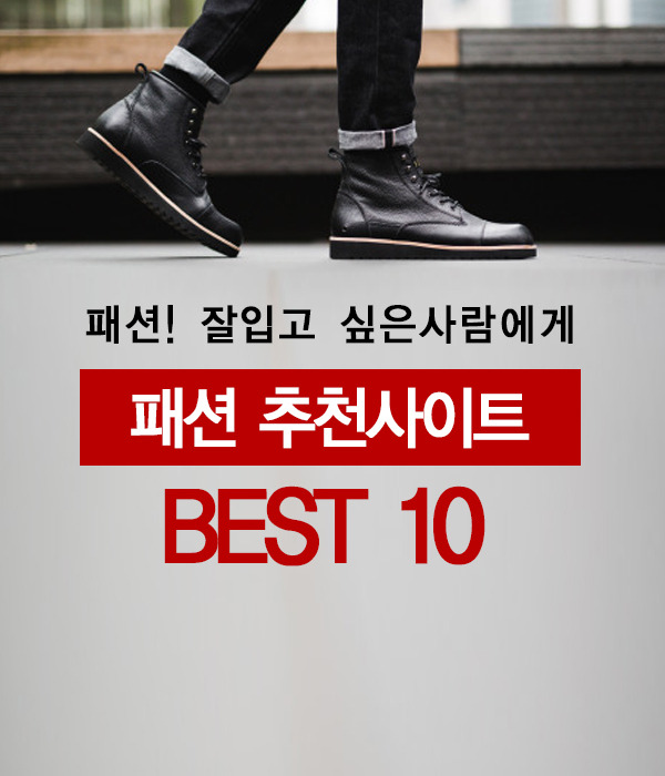 패션 추천사이트 BEST 10 | 인스티즈