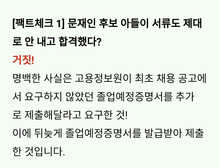 [문재인블로그] 문준용의혹 공식 팩트체크 | 인스티즈