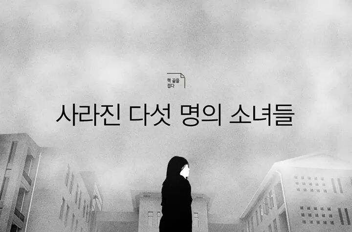 사라진 다섯 명의 소녀들 | 인스티즈
