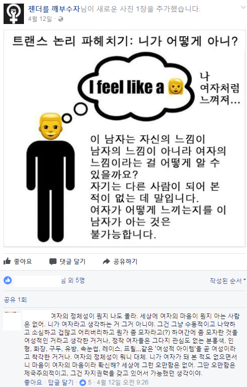 트랜스젠더들의 논리 파헤치기: 니가 어떻게 아니? | 인스티즈