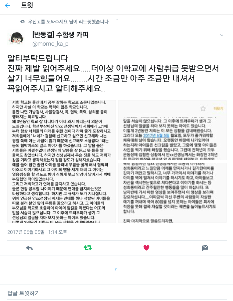 울산의 한 사립고등학교의 심각한 교권남용 | 인스티즈
