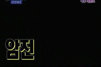 1박2일 암전게임 | 인스티즈
