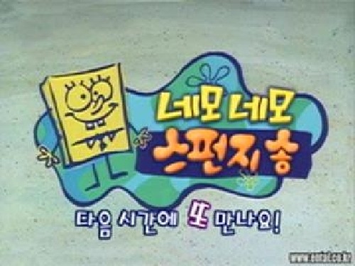 90년대생들은 잘 아는 스펀지송.jpg | 인스티즈