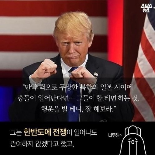 트럼프, "한국은.... 미쳤습니다... | 인스티즈