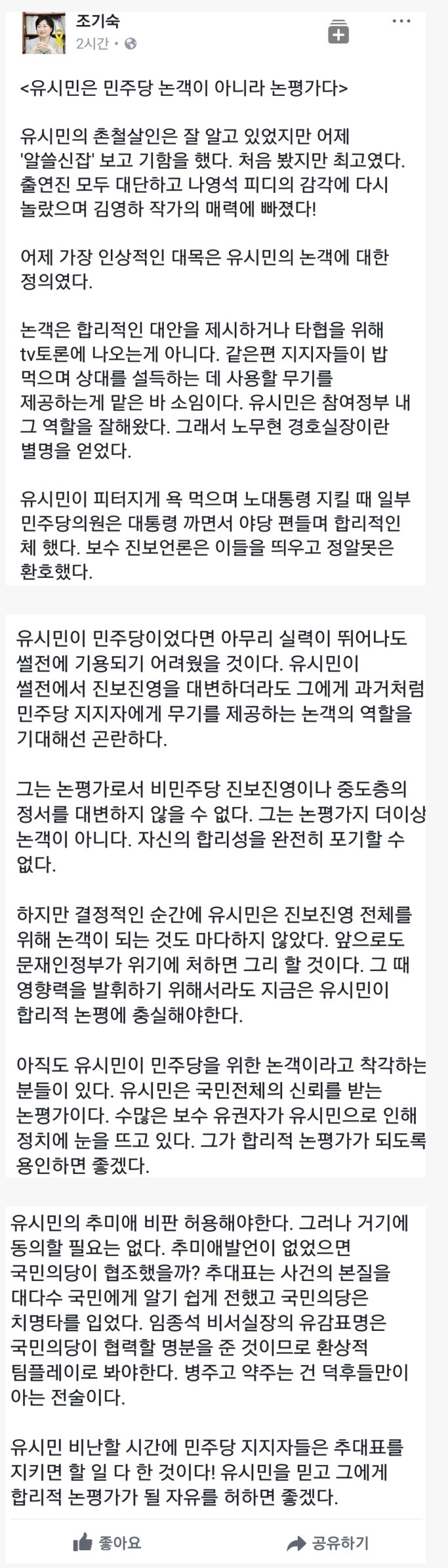 조기숙 페북 - 유시민은 민주당 논객이 아니라 논평가다 | 인스티즈