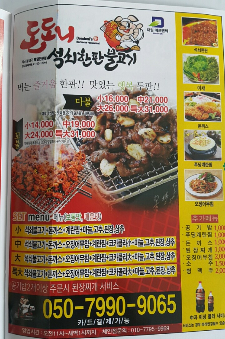 돈도니석쇠한판불고기 이미지