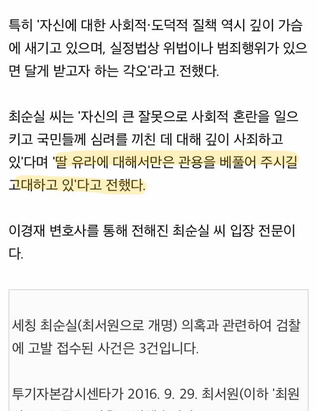변호인이 전한 최순실 씨 입장 발표 전문(딸에게 관용을..) | 인스티즈