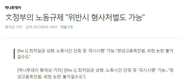 문재인 정부의 노동규제 "위반시 형사처벌도 가능" | 인스티즈