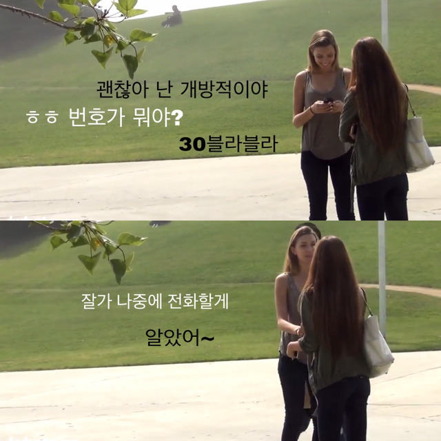 예쁜 여자가 여자에게 번호를 물어본다면? | 인스티즈