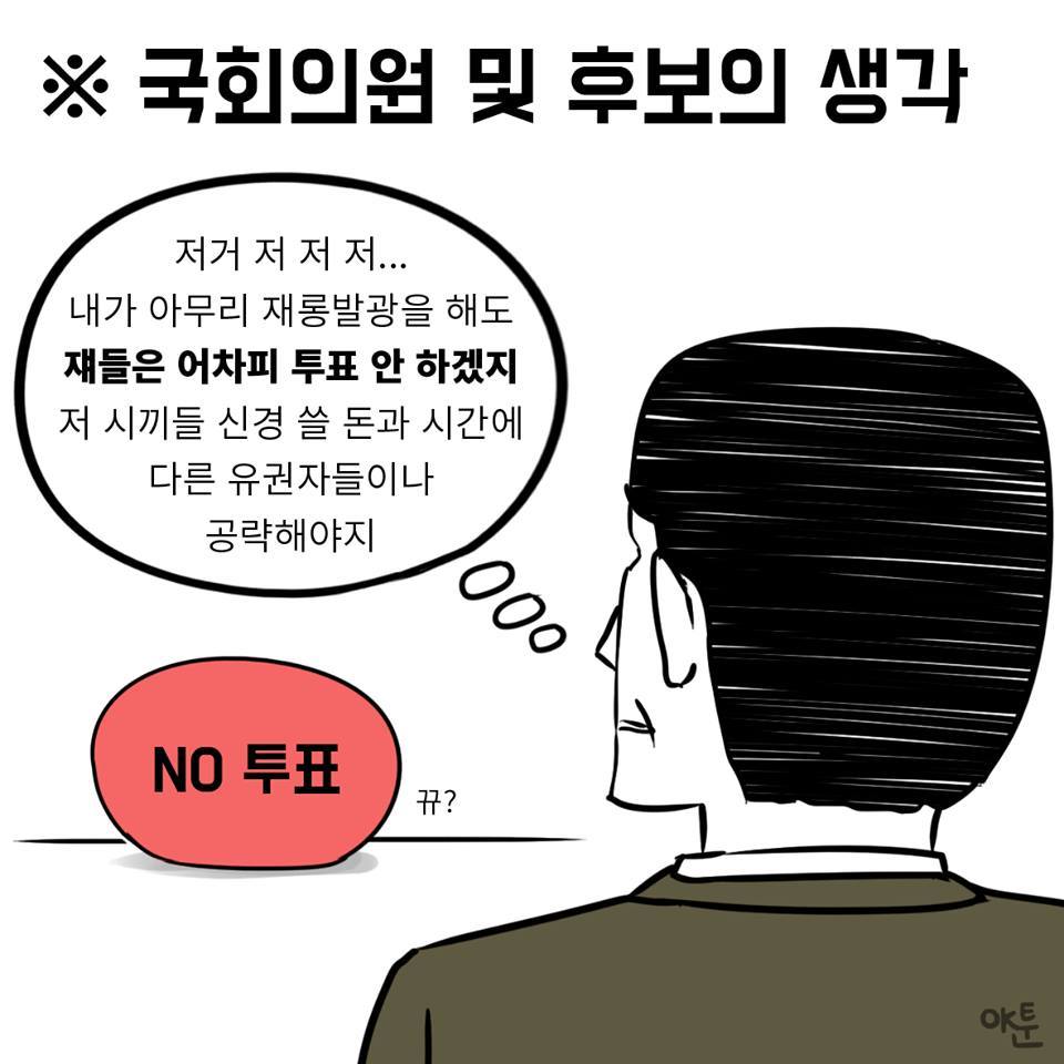 NO투표와 무효표의 차이 | 인스티즈