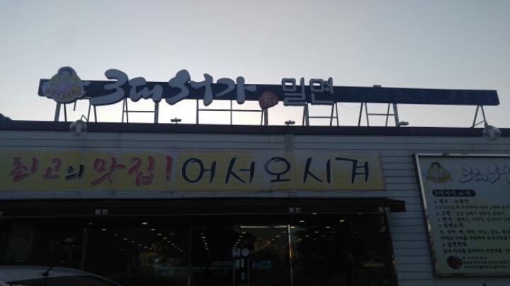 3대서가밀면 이미지