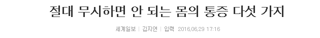 절대 무시하면 안 되는 몸의 통증 다섯 가지 | 인스티즈