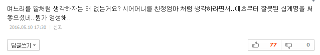 시어머니와 며느리가 지켜야 할 십계명 | 인스티즈