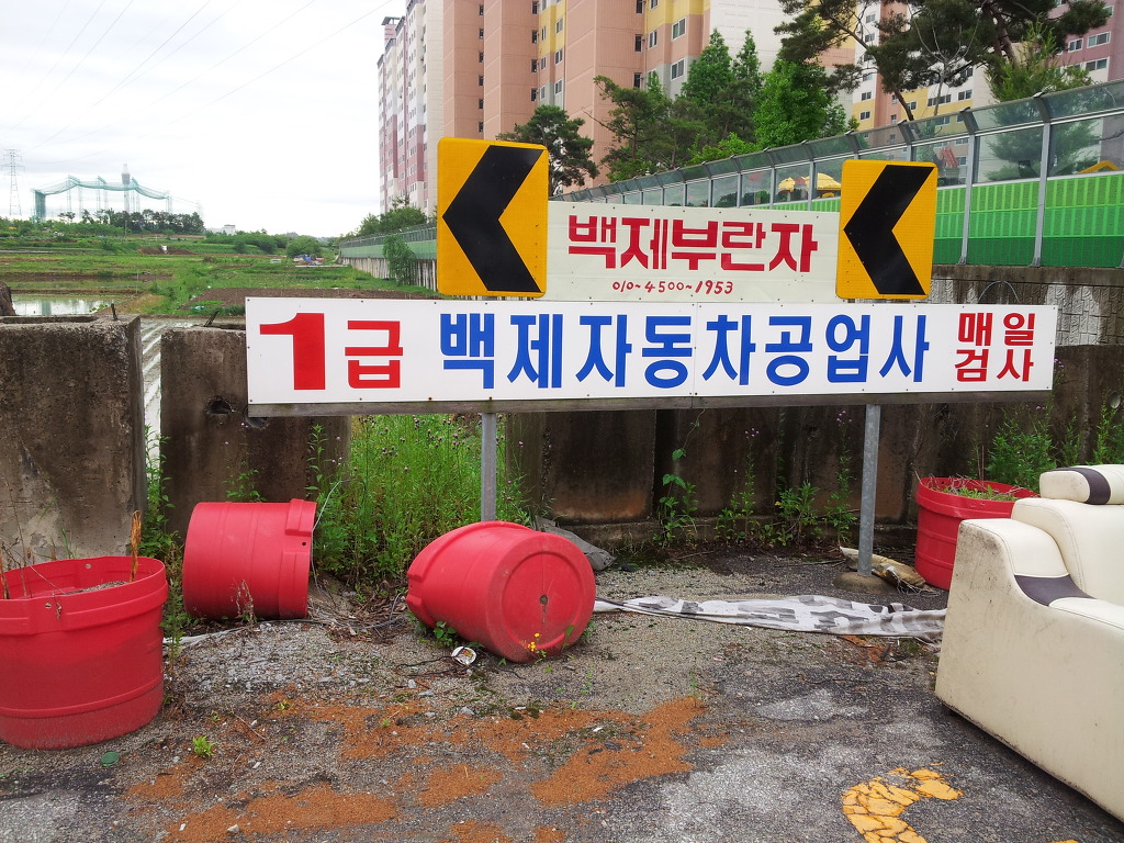백제자동차공업사 이미지