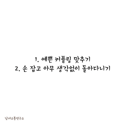 여자친구가 생기면 하고 싶은 일.jpg | 인스티즈