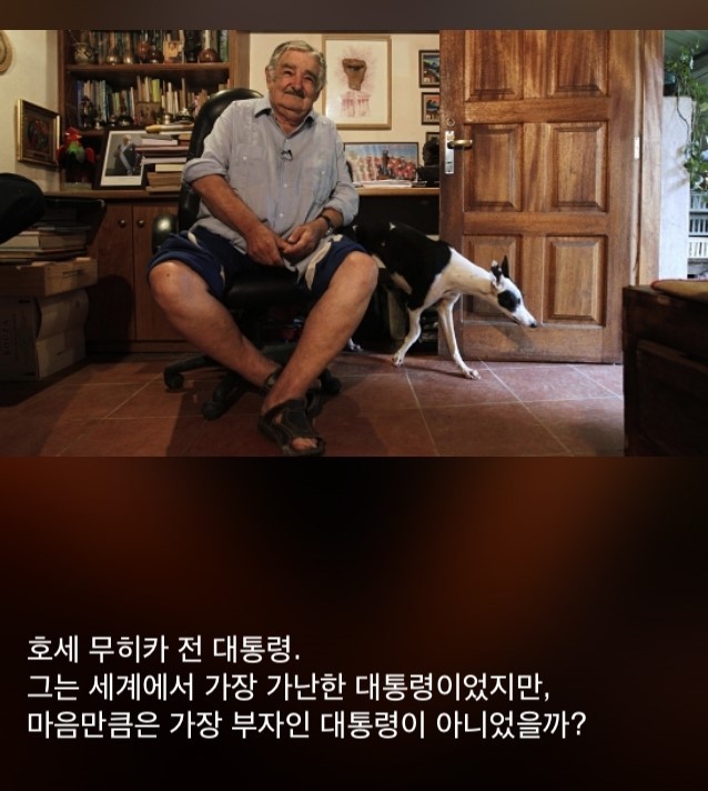 세상에서 가장 검소한 대통령 | 인스티즈