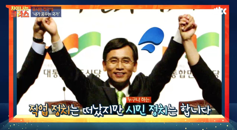 [차이나는클라스] 유시민이 만약 대통령이 된다면? | 인스티즈