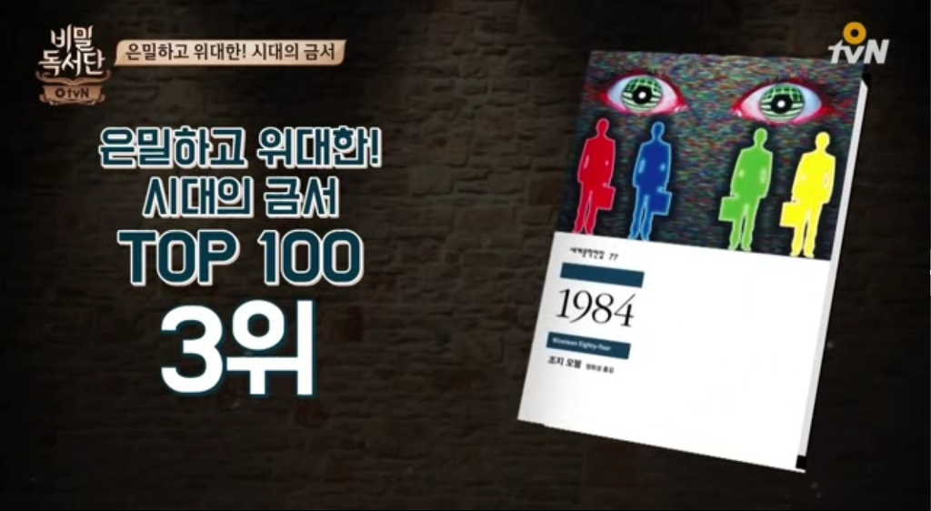 비밀독서단 선정) 은밀하고 위대한 시대의 금서 TOP100.jpg | 인스티즈