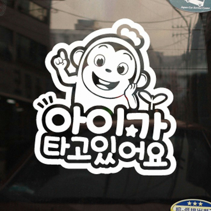 아이가 타고있어요 | 인스티즈