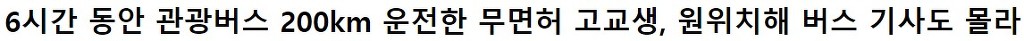 고딩 1학년 무면허 운전 레전드.jpg | 인스티즈