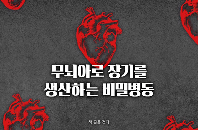 무뇌아로 장기를 생산하는 비밀 병동이 있었다 | 인스티즈