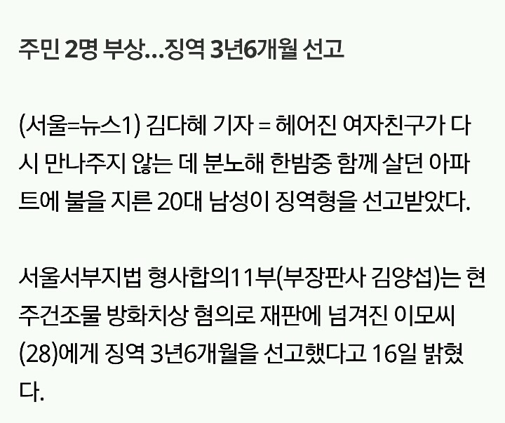 한밤중 헤어진 동거女 아파트에 불 지른 20대 | 인스티즈