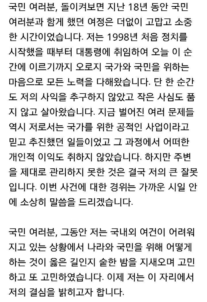 박근혜 3차 대국민담화 전문 | 인스티즈