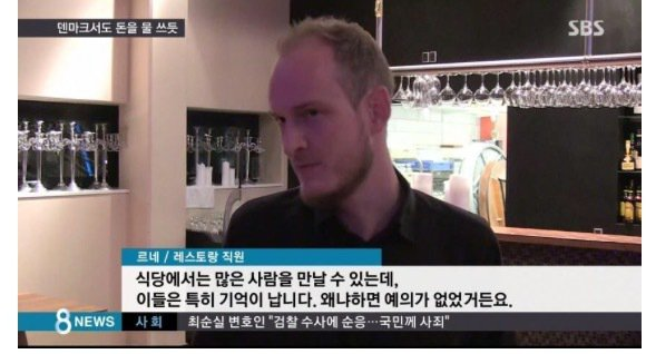 덴마크 레스토랑 직원이 기억하는 최순실모녀 | 인스티즈