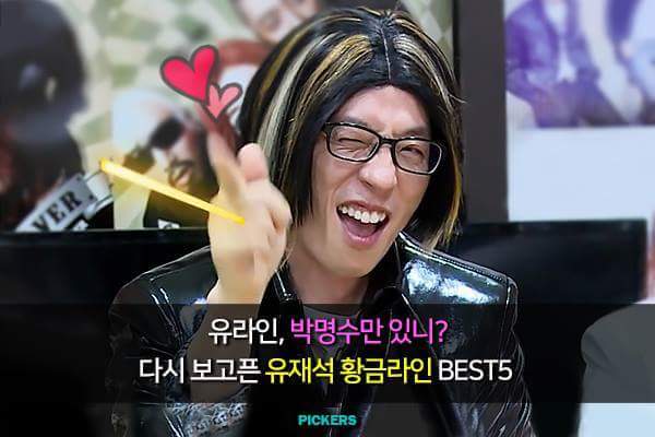 다시 보고픈 유재석 라인 | 인스티즈