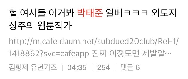 외모지상주의 작가 박태준 일베 루머 퍼트린 여성시대 | 인스티즈