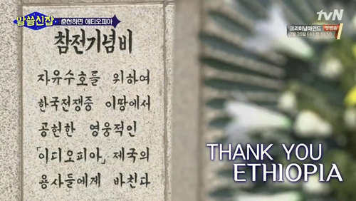 [알쓸신잡] 에티오피아 참전 용사 이야기. jpg (데이터주의) | 인스티즈