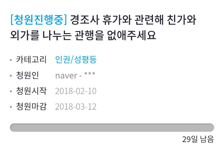 [청와대청원] 경조사 휴가와 관련해 친가와 외가를 나누는 관행을 없애주세요 | 인스티즈
