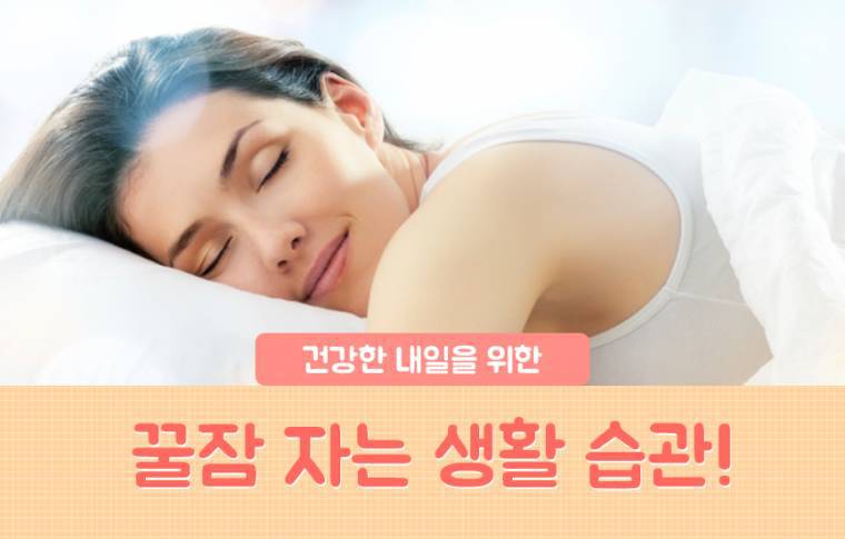 꿀잠 자는 생활습관 | 인스티즈