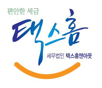 세무법인택스홈앤아웃 이미지
