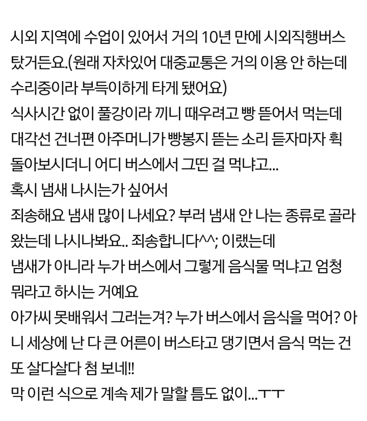 버스에서 음식먹는다고 욕먹었어요.JPG | 인스티즈