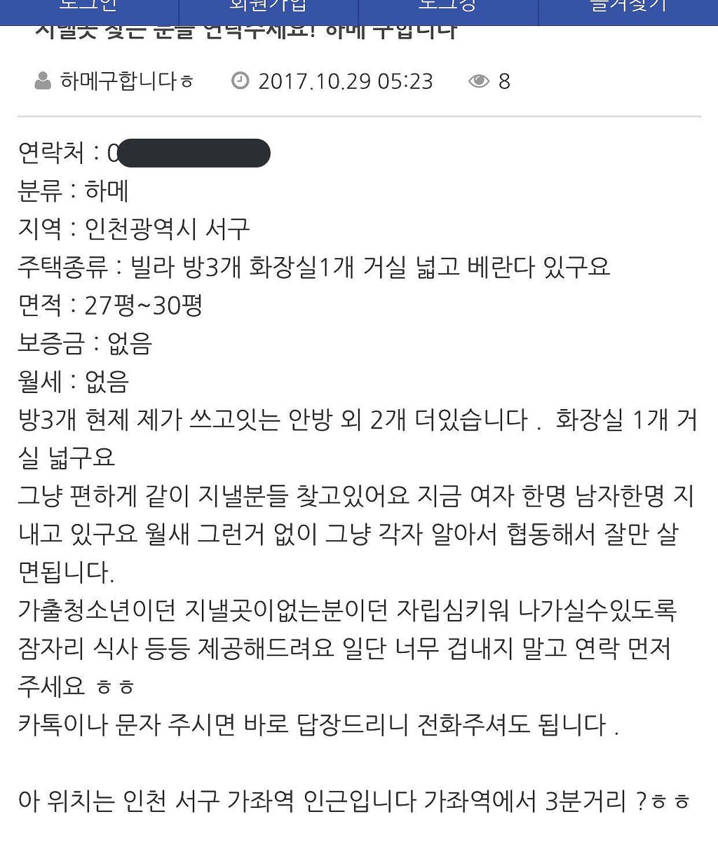 월세 안 내도 된다며 가출청소년 하이스메이트를 찾는 남자 | 인스티즈