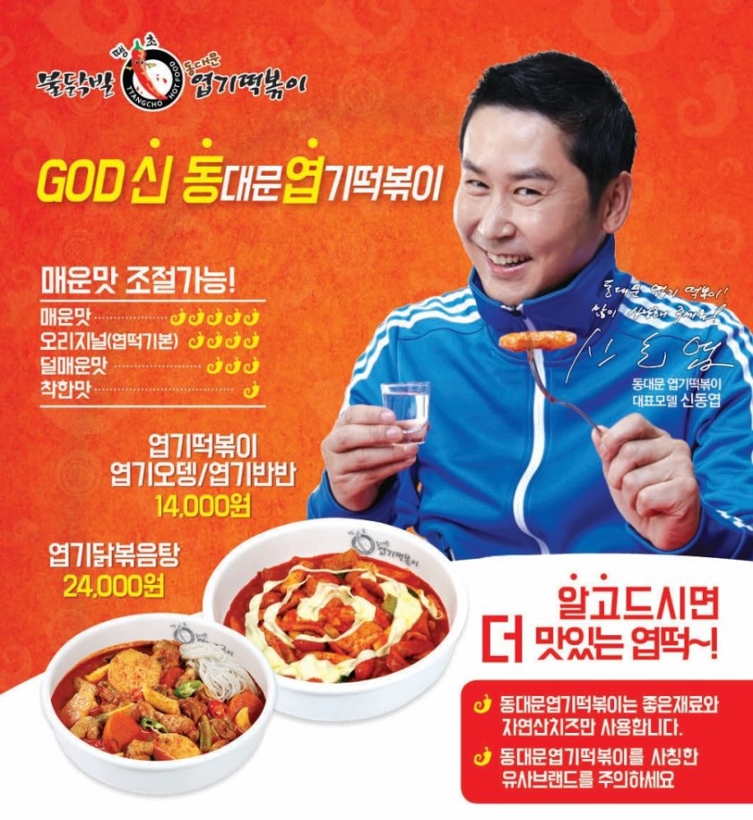 신동엽이 엽기떡볶이 모델인 이유 | 인스티즈