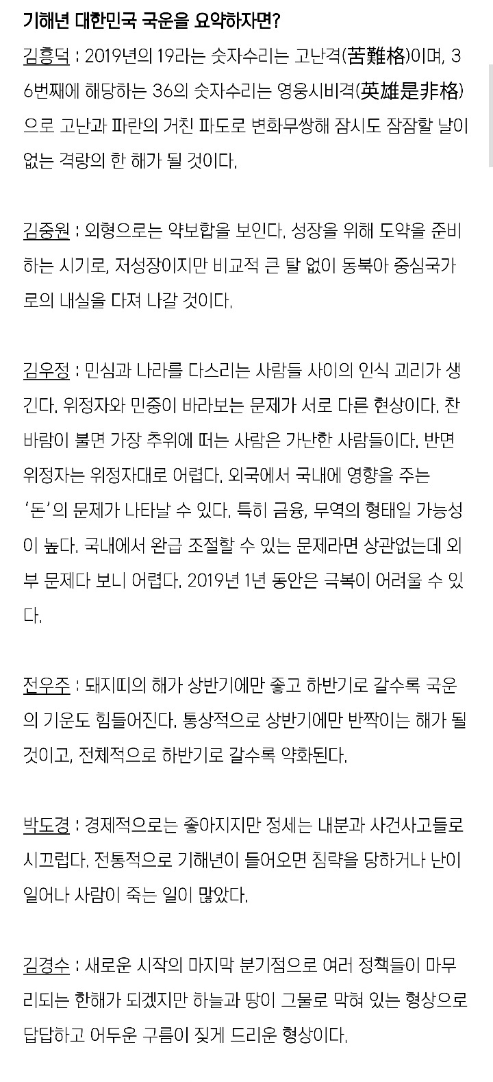 사주학자 7인 풀이한 2019 기해년 국운 | 인스티즈