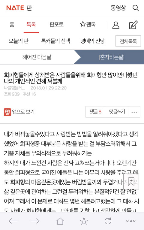 회피형들에게 상처받은 사람들을위해 회피형만 많이만나봤던 나의 개인적인 견해 써볼께 | 인스티즈