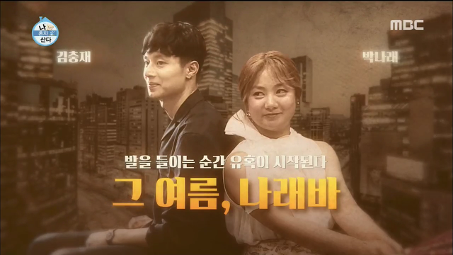 [나혼자산다] 정말로 못 하는 게 하나도 없는 충재씨 下 | 인스티즈